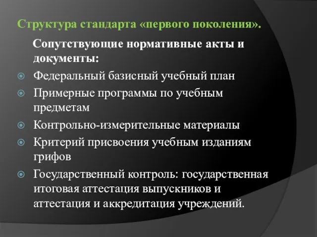 Структура стандарта «первого поколения». Сопутствующие нормативные акты и документы: Федеральный базисный учебный