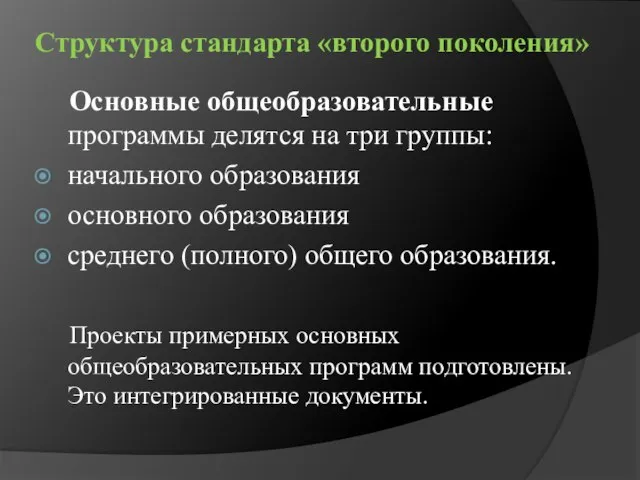 Структура стандарта «второго поколения» Основные общеобразовательные программы делятся на три группы: начального