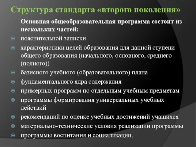 Структура стандарта «второго поколения» Основная общеобразовательная программа состоит из нескольких частей: пояснительной