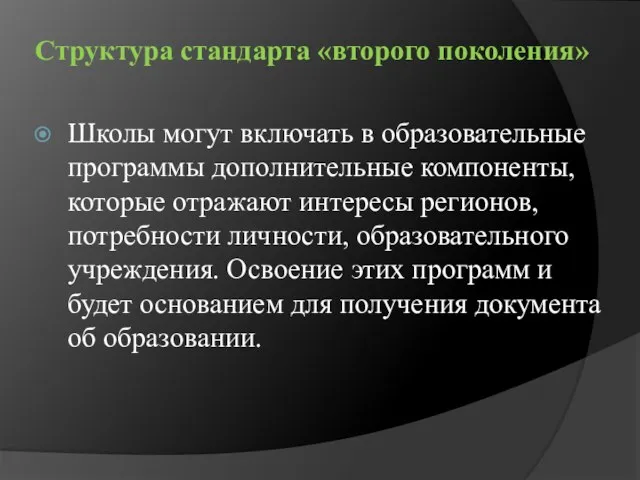 Структура стандарта «второго поколения» Школы могут включать в образовательные программы дополнительные компоненты,