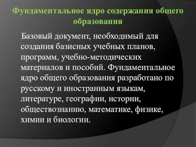 Фундаментальное ядро содержания общего образования Базовый документ, необходимый для создания базисных учебных