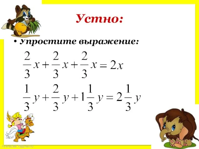 Устно: Упростите выражение: