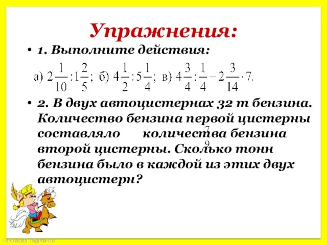 Упражнения: 1. Выполните действия: 2. В двух автоцистернах 32 т бензина. Количество