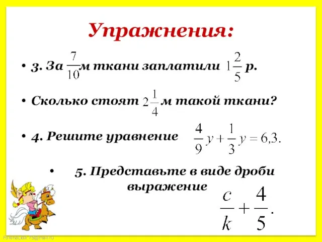 Упражнения: 3. За м ткани заплатили р. Сколько стоят м такой ткани?