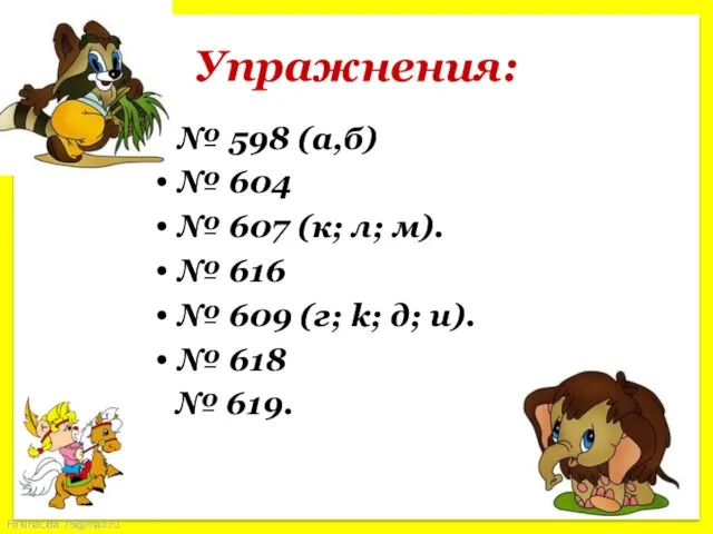 Упражнения: № 598 (а,б) № 604 № 607 (к; л; м). №