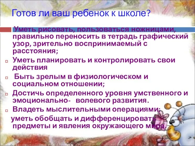 Готов ли ваш ребенок к школе? Уметь рисовать, пользоваться ножницами, правильно переносить