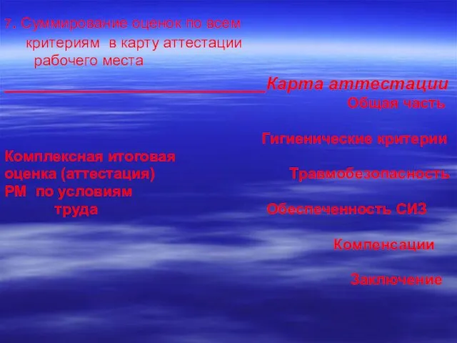 7. Суммирование оценок по всем критериям в карту аттестации рабочего места Карта