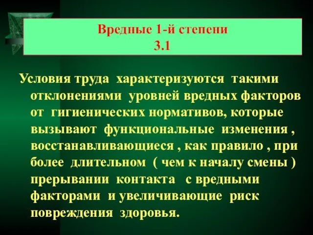 Вредные 1-й степени 3.1 Условия труда характеризуются такими отклонениями уровней вредных факторов