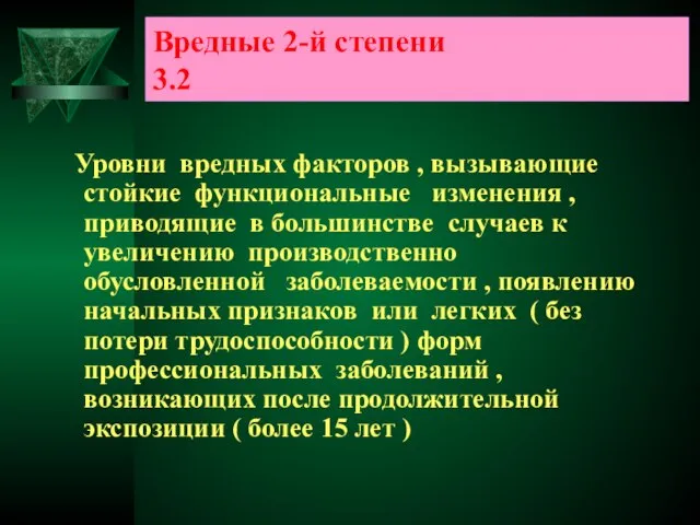 Вредные 2-й степени 3.2 Уровни вредных факторов , вызывающие стойкие функциональные изменения