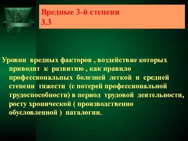 Вредные 3-й степени 3.3 Уровни вредных факторов , воздействие которых приводит к