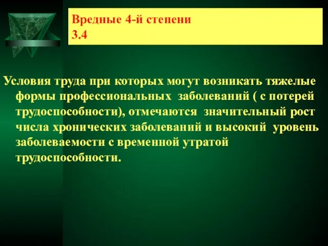 Вредные 4-й степени 3.4 Условия труда при которых могут возникать тяжелые формы