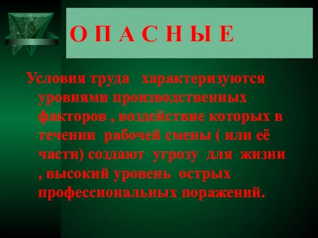 О П А С Н Ы Е Условия труда характеризуются уровнями производственных