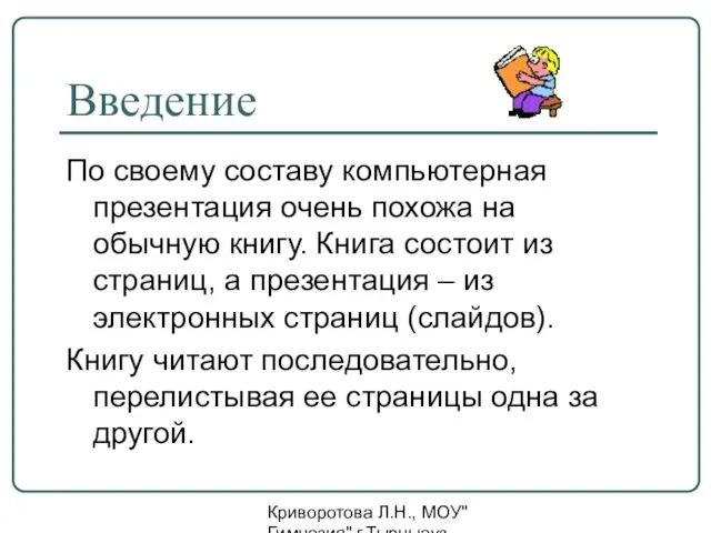 Криворотова Л.Н., МОУ"Гимназия" г.Тырныауз КБР Введение По своему составу компьютерная презентация очень