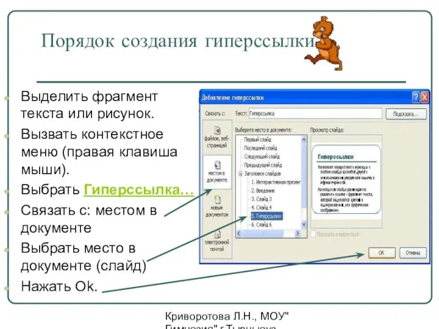 Криворотова Л.Н., МОУ"Гимназия" г.Тырныауз КБР Порядок создания гиперссылки Выделить фрагмент текста или