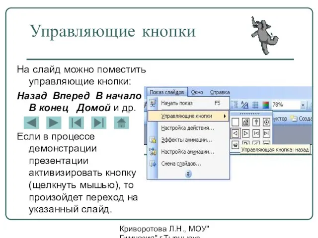 Криворотова Л.Н., МОУ"Гимназия" г.Тырныауз КБР Управляющие кнопки На слайд можно поместить управляющие