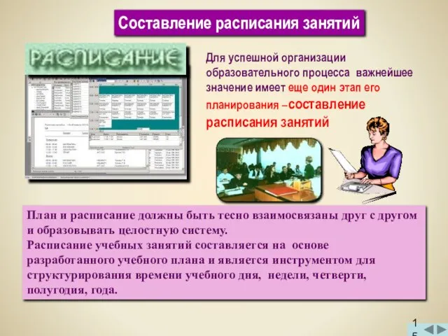 Для успешной организации образовательного процесса важнейшее значение имеет еще один этап его