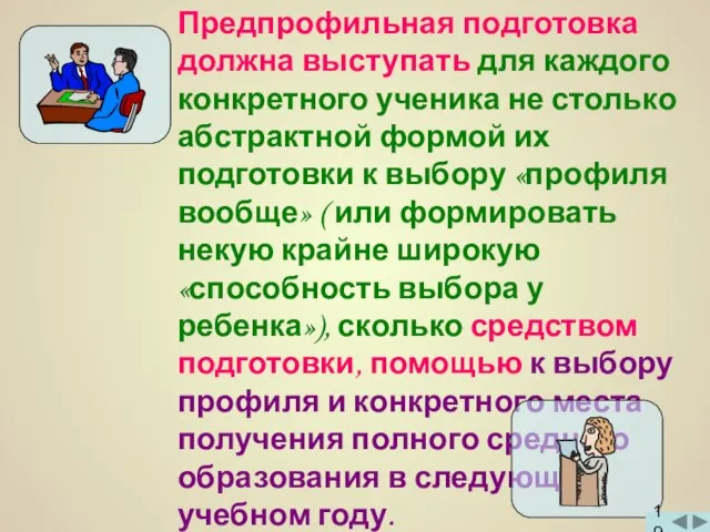 Предпрофильная подготовка должна выступать для каждого конкретного ученика не столько абстрактной формой