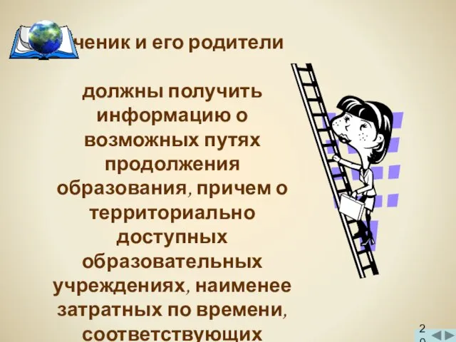 Ученик и его родители должны получить информацию о возможных путях продолжения образования,