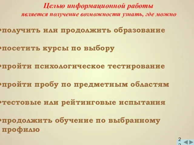 Целью информационной работы является получение возможности узнать, где можно получить или продолжить