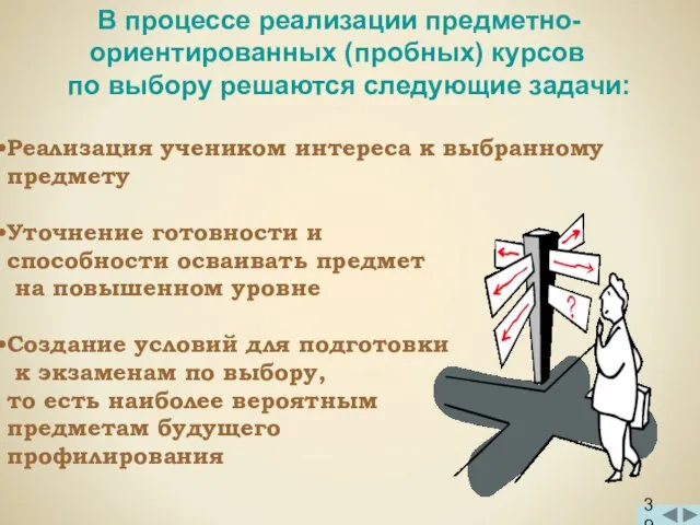 В процессе реализации предметно- ориентированных (пробных) курсов по выбору решаются следующие задачи: