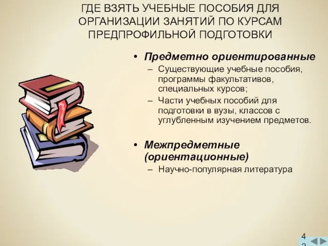 ГДЕ ВЗЯТЬ УЧЕБНЫЕ ПОСОБИЯ ДЛЯ ОРГАНИЗАЦИИ ЗАНЯТИЙ ПО КУРСАМ ПРЕДПРОФИЛЬНОЙ ПОДГОТОВКИ Предметно