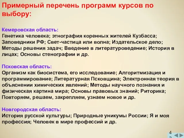 Примерный перечень программ курсов по выбору: Кемеровская область: Генетика человека; этнография коренных