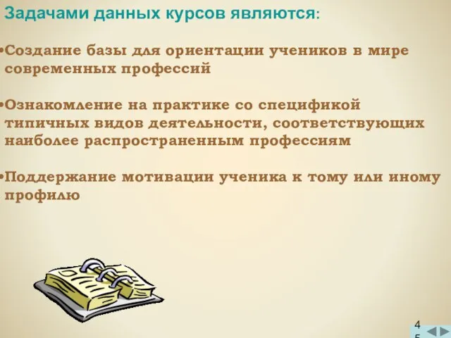 Задачами данных курсов являются: Создание базы для ориентации учеников в мире современных