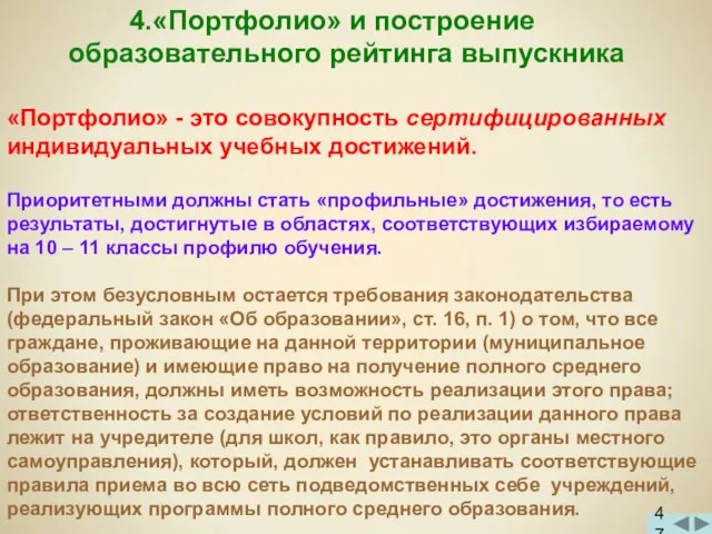 4.«Портфолио» и построение образовательного рейтинга выпускника «Портфолио» - это совокупность сертифицированных индивидуальных