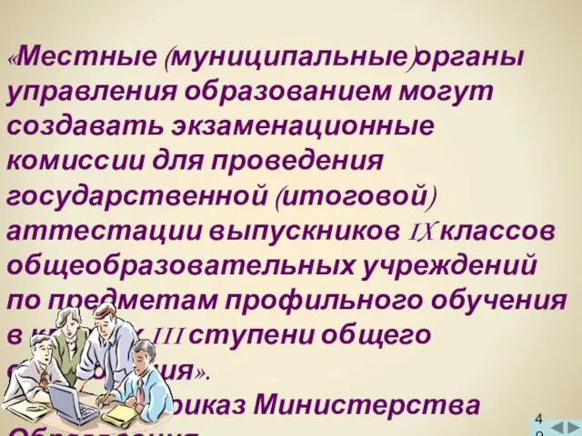 «Местные (муниципальные)органы управления образованием могут создавать экзаменационные комиссии для проведения государственной (итоговой)