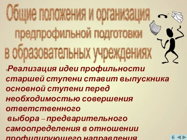 «Реализация идеи профильности старшей ступени ставит выпускника основной ступени перед необходимостью совершения