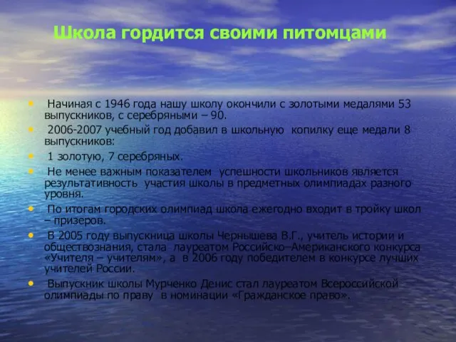 Школа гордится своими питомцами Начиная с 1946 года нашу школу окончили с