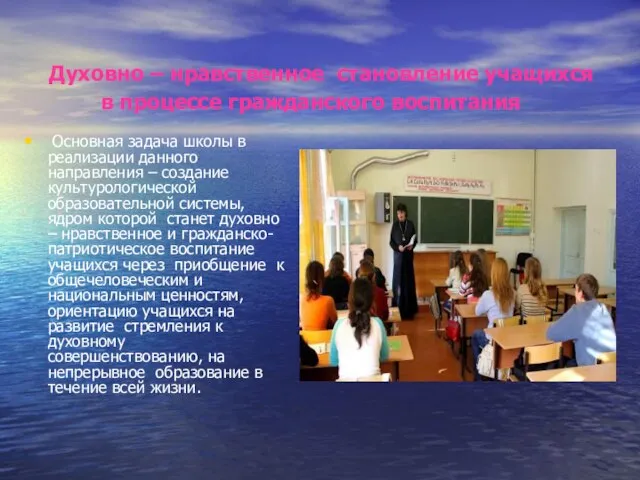 Духовно – нравственное становление учащихся в процессе гражданского воспитания Основная задача школы