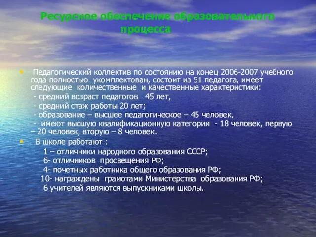 Ресурсное обеспечение образовательного процесса Педагогический коллектив по состоянию на конец 2006-2007 учебного