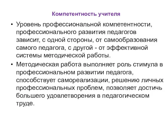 Компетентность учителя Уровень профессиональной компетентности, профессионального развития педагогов зависит, с одной стороны,