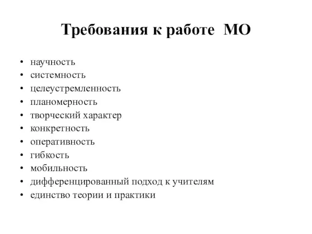 Требования к работе МО научность системность целеустремленность планомерность творческий характер конкретность оперативность