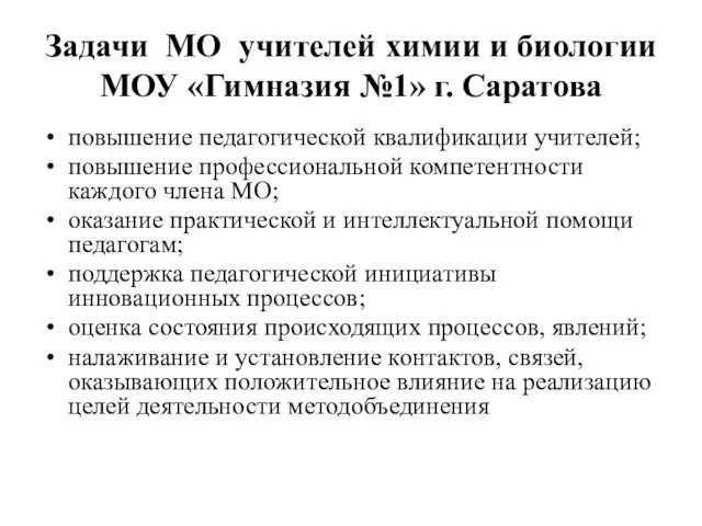 Задачи МО учителей химии и биологии МОУ «Гимназия №1» г. Саратова повышение