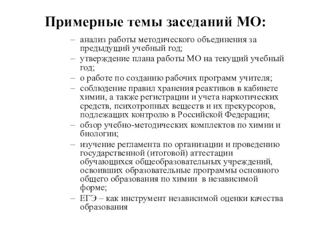 Примерные темы заседаний МО: анализ работы методического объединения за предыдущий учебный год;