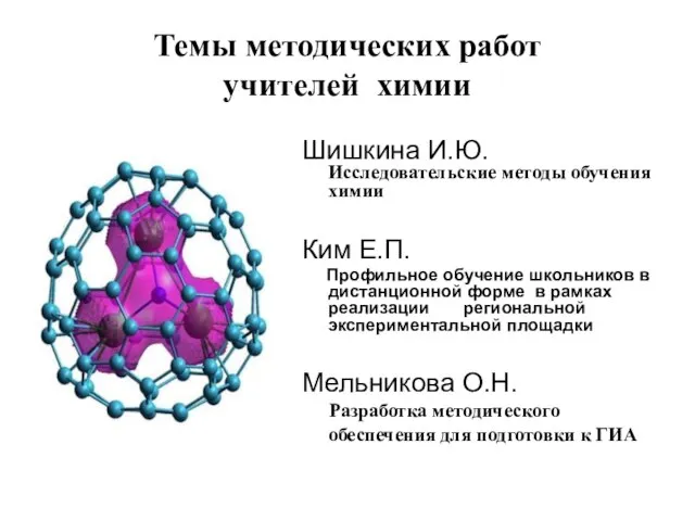 Темы методических работ учителей химии Шишкина И.Ю. Исследовательские методы обучения химии Ким