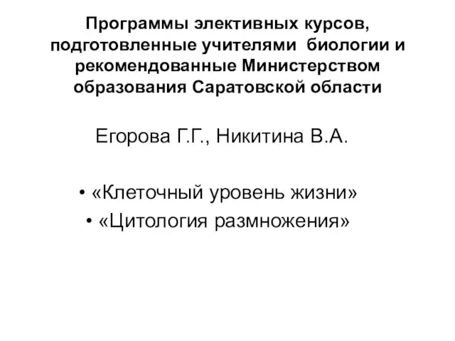 Программы элективных курсов, подготовленные учителями биологии и рекомендованные Министерством образования Саратовской области