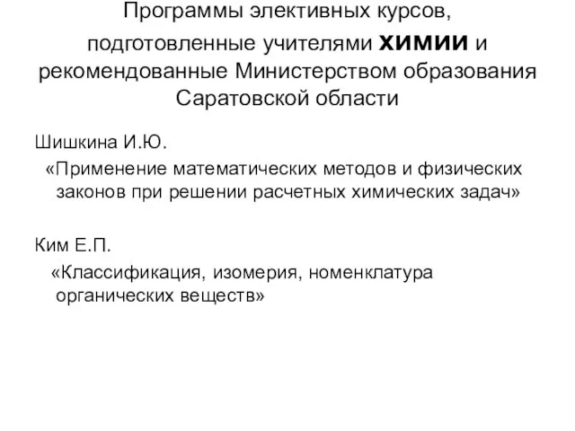 Программы элективных курсов, подготовленные учителями химии и рекомендованные Министерством образования Саратовской области