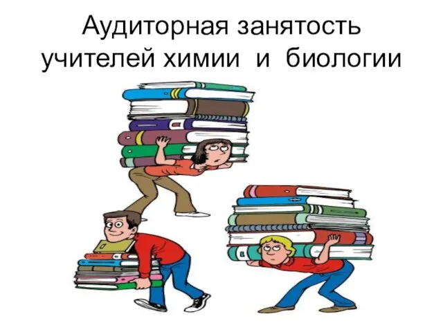 Аудиторная занятость учителей химии и биологии