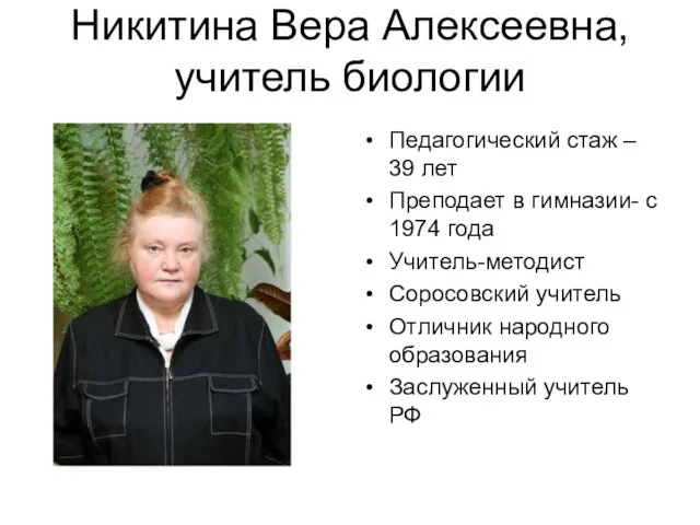 Никитина Вера Алексеевна, учитель биологии Педагогический стаж – 39 лет Преподает в