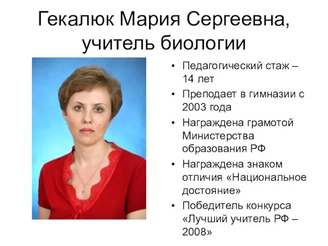 Гекалюк Мария Сергеевна, учитель биологии Педагогический стаж – 14 лет Преподает в