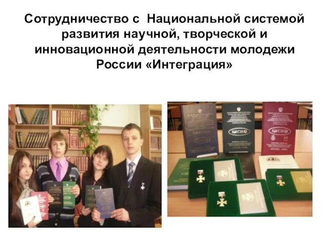 Сотрудничество с Национальной системой развития научной, творческой и инновационной деятельности молодежи России «Интеграция»