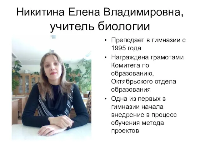 Никитина Елена Владимировна, учитель биологии Преподает в гимназии с 1995 года Награждена