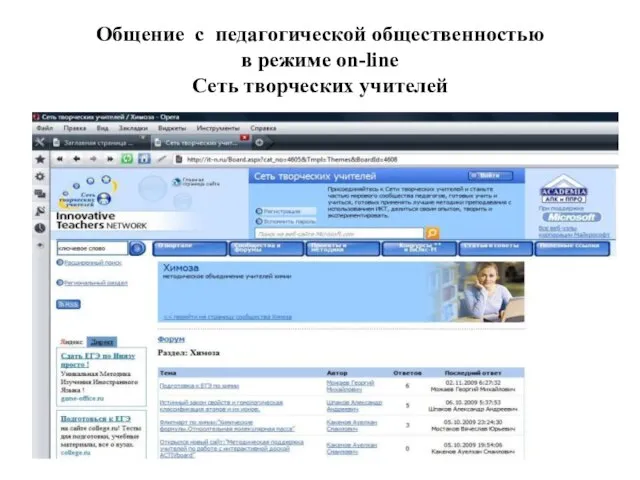 Общение с педагогической общественностью в режиме оn-line Сеть творческих учителей