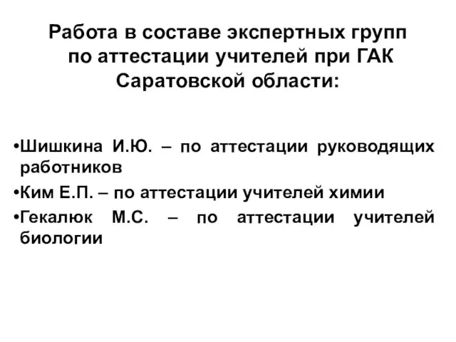 Работа в составе экспертных групп по аттестации учителей при ГАК Саратовской области: