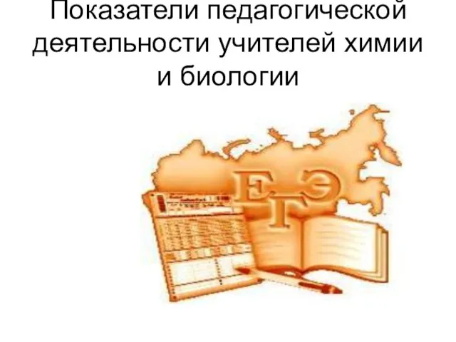 Показатели педагогической деятельности учителей химии и биологии