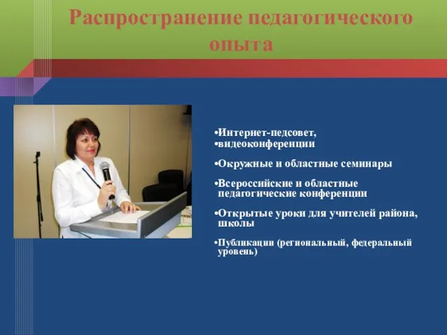 Распространение педагогического опыта Интернет-педсовет, видеоконференции Окружные и областные семинары Всероссийские и областные