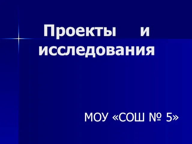 Проекты и исследования МОУ «СОШ № 5»